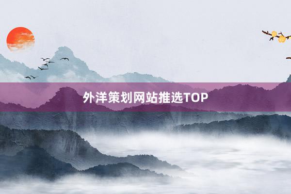 外洋策划网站推选TOP