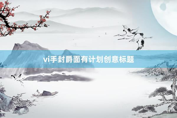 vi手封爵面有计划创意标题