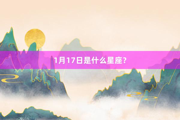 1月17日是什么星座？