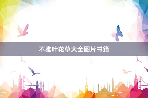 不雅叶花草大全图片书籍