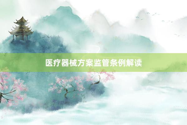 医疗器械方案监管条例解读