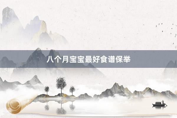 八个月宝宝最好食谱保举