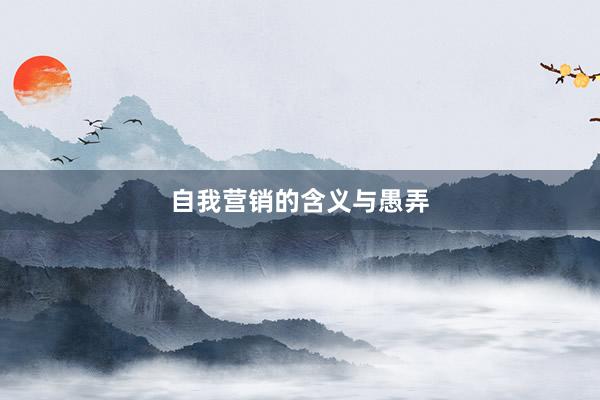 自我营销的含义与愚弄